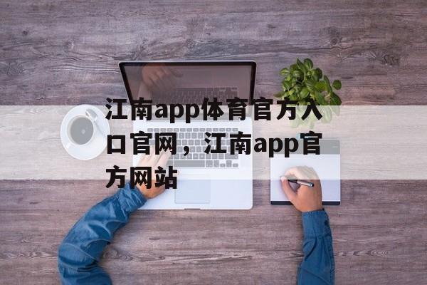 江南app体育官方入口官网，江南app官方网站