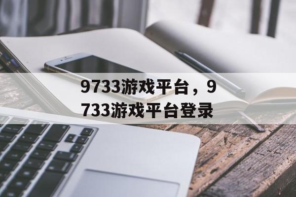 9733游戏平台，9733游戏平台登录