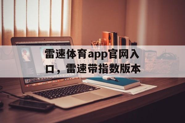 雷速体育app官网入口，雷速带指数版本